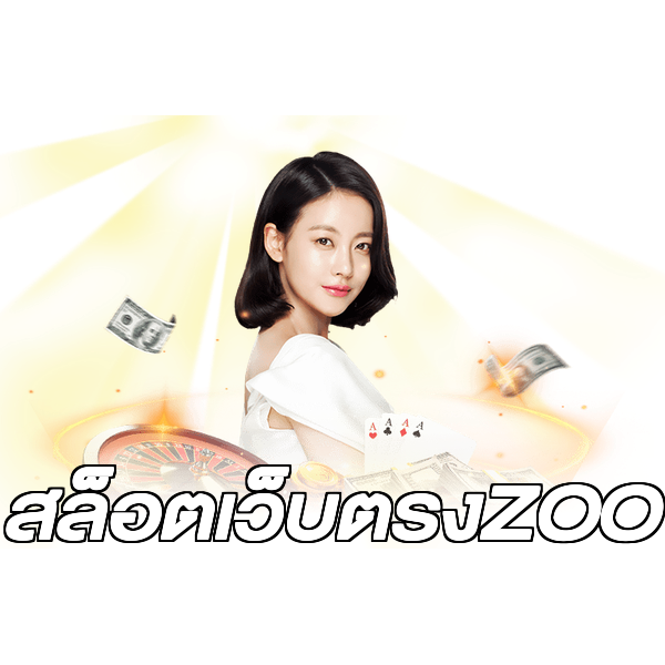 สล็อตเว็บตรงZOO