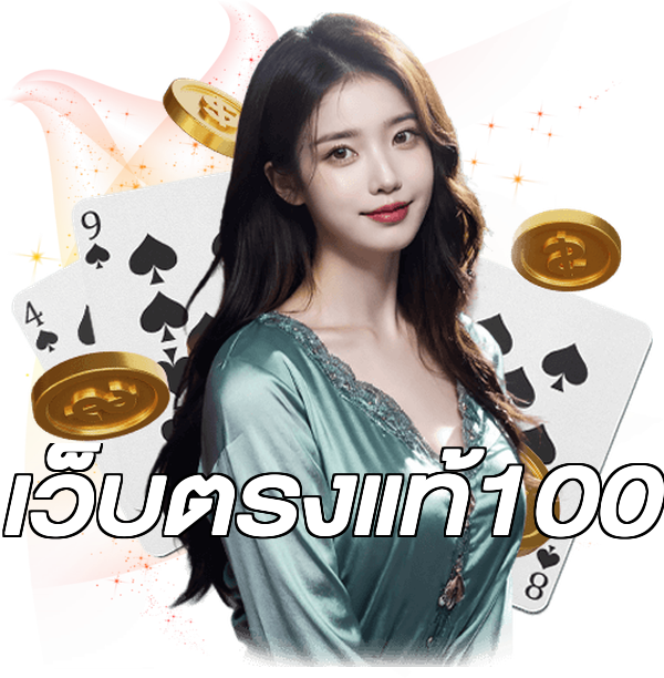 เว็บตรงแท้100