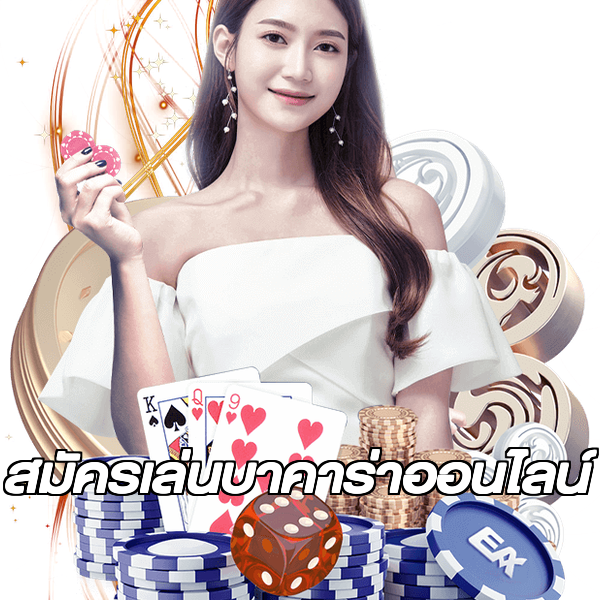 สมัครเล่นบาคาร่าออนไลน์