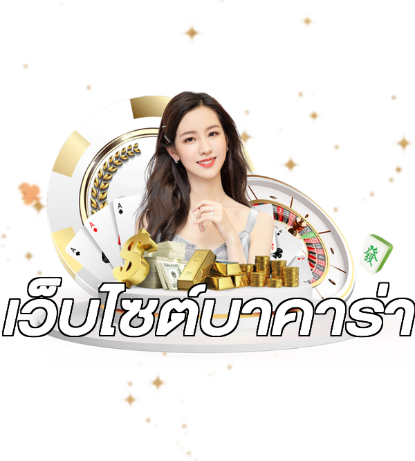 เว็บไซต์บาคาร่า