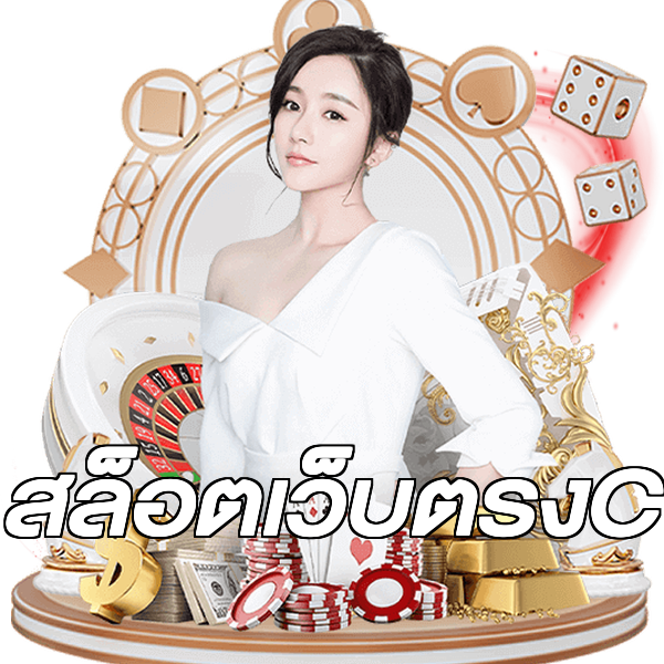 สล็อตเว็บตรงC