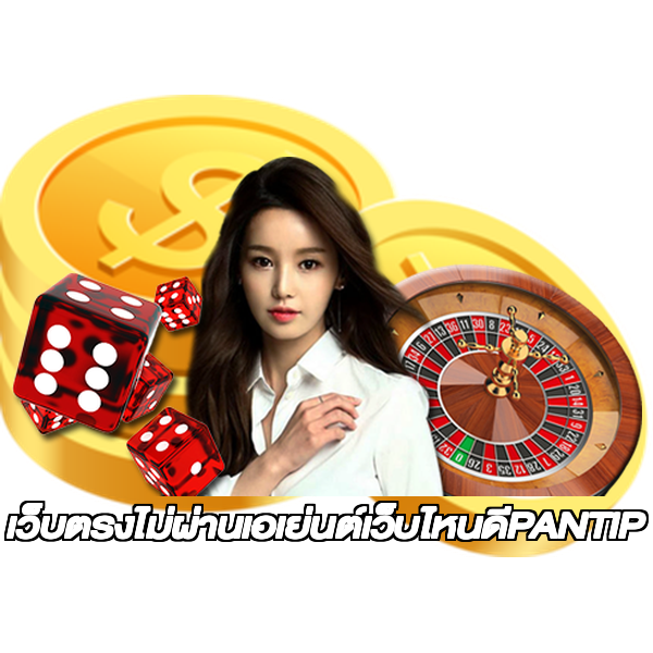 เว็บตรงไม่ผ่านเอเย่นต์เว็บไหนดีPANTIP