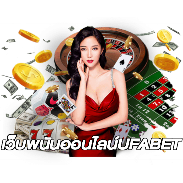 เว็บพนันออนไลน์UFABET