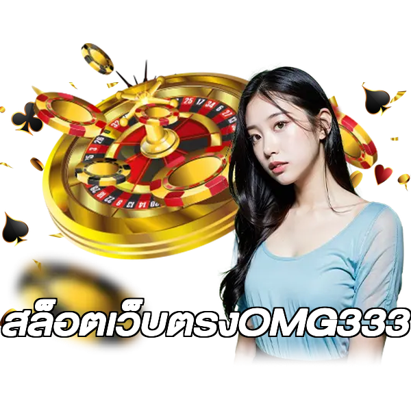 สล็อตเว็บตรงOMG333