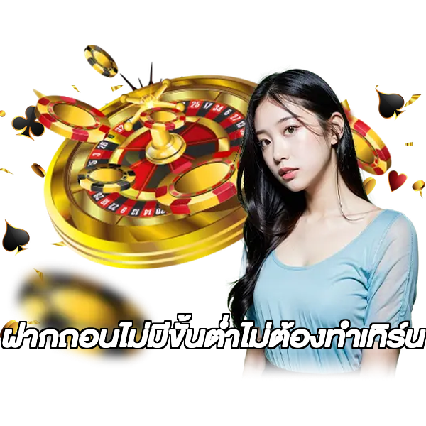 ฝากถอนไม่มีขั้นต่ําไม่ต้องทําเทิร์น