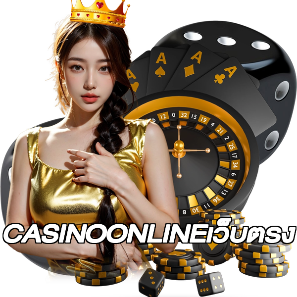 CASINOONLINEเว็บตรง