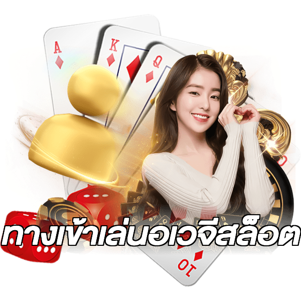 ทางเข้าเล่นอเวจีสล็อต