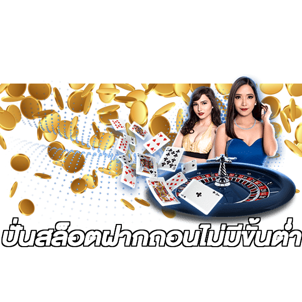 ปั่นสล็อตฝากถอนไม่มีขั้นต่ํา