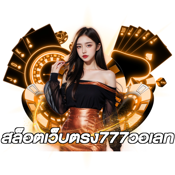 สล็อตเว็บตรง777วอเลท