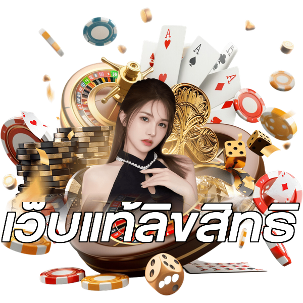 เว็บแท้ลิขสิทธิ์