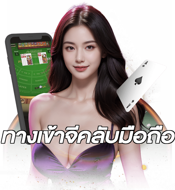 ทางเข้าจีคลับมือถือ