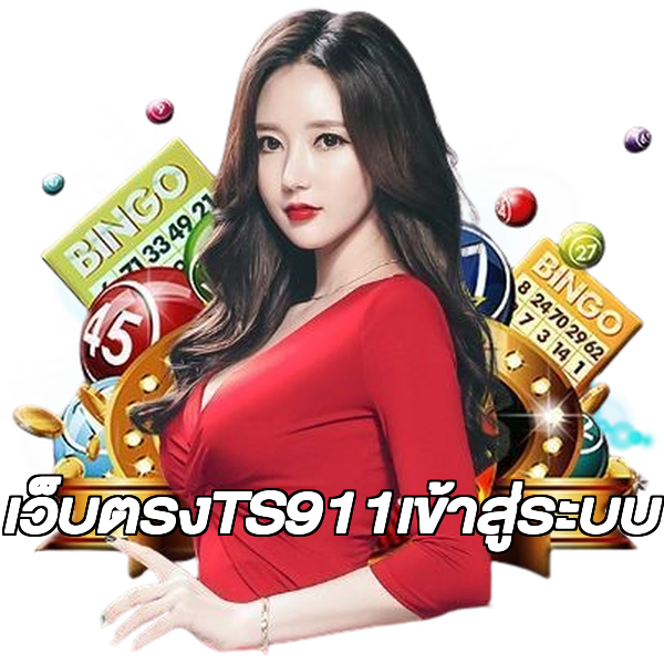 เว็บตรงTS911เข้าสู่ระบบ