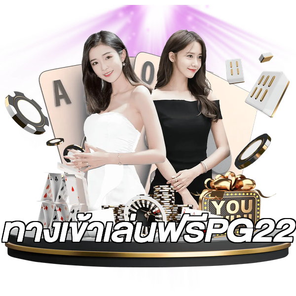 ทางเข้าเล่นฟรีPG22