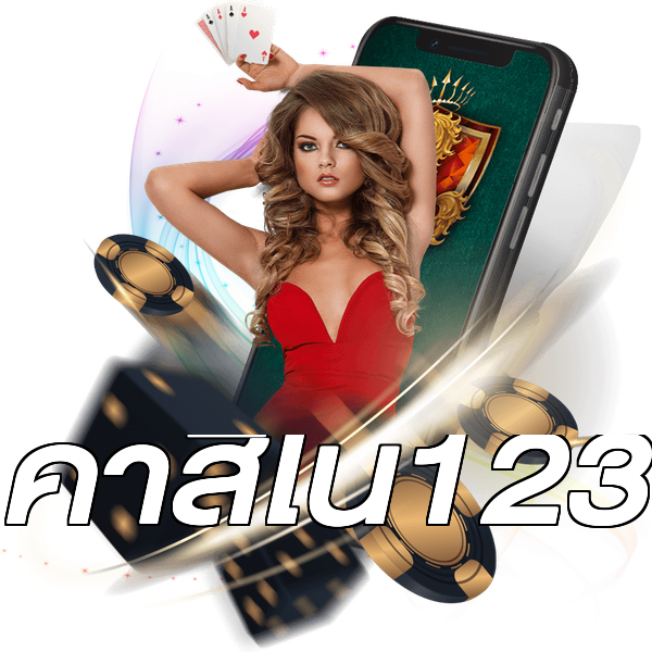 คาสิโน123