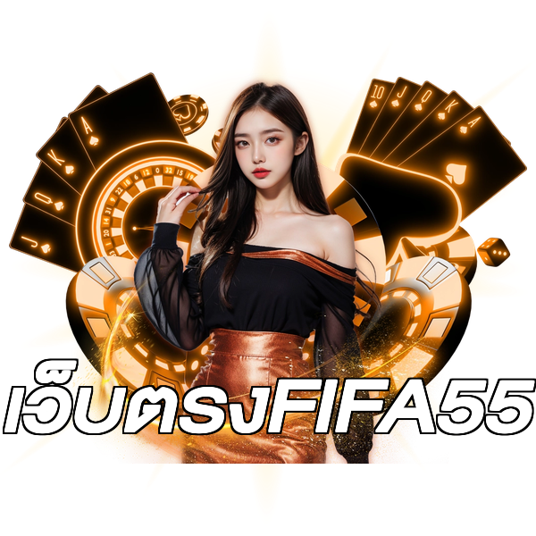 เว็บตรงFIFA55