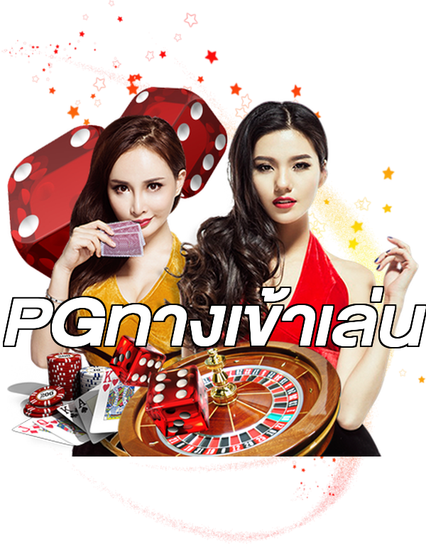 PGทางเข้าเล่น