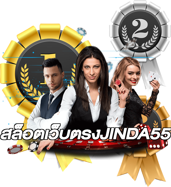 สล็อตเว็บตรงJINDA55