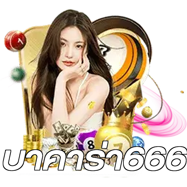บาคาร่า666