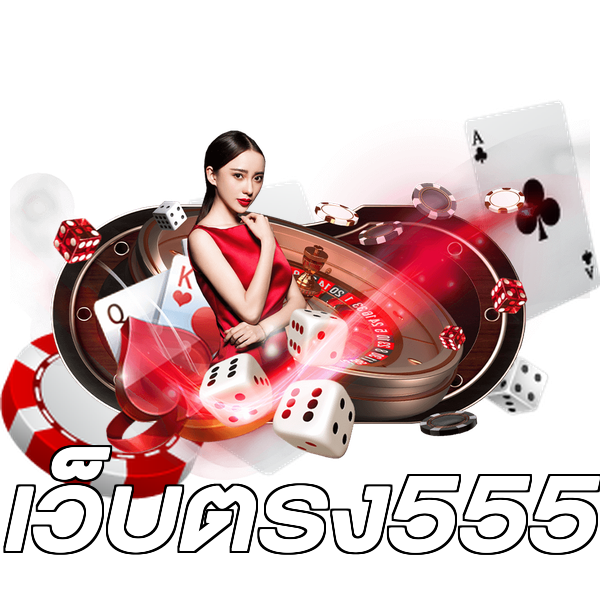 เว็บตรง555