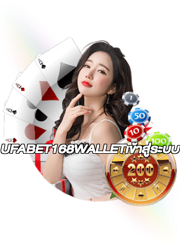 UFABET168WALLETเข้าสู่ระบบ