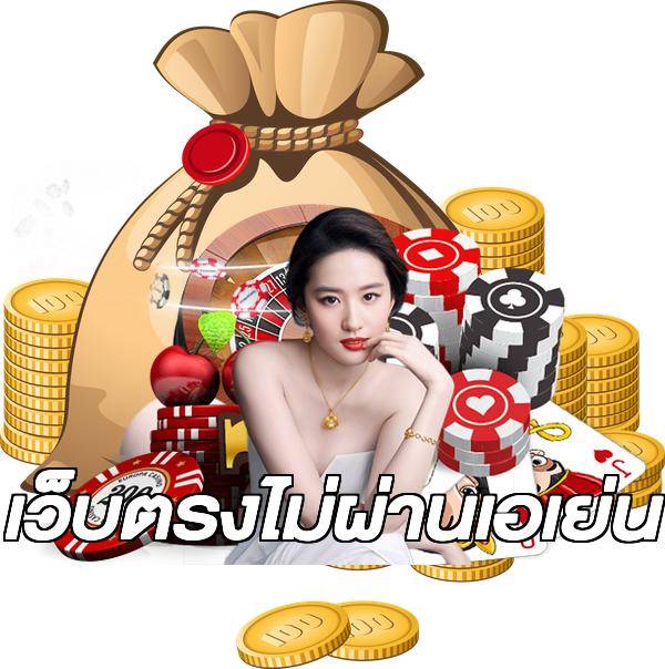 เว็บตรงไม่ผ่านเอเย่น