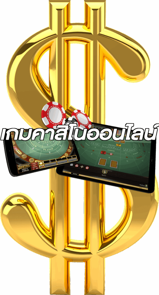 เกมคาสิโนออนไลน์