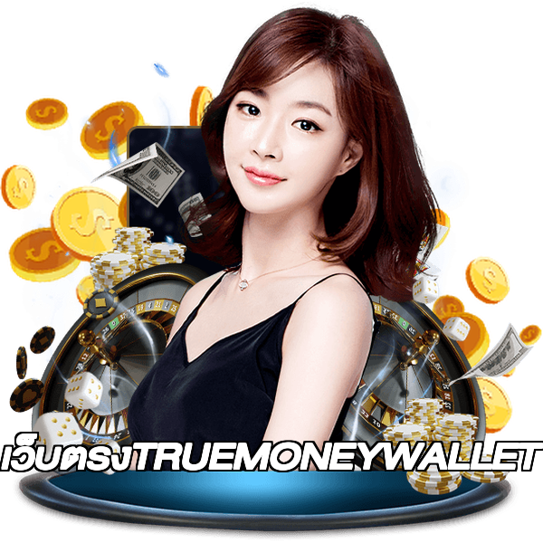 เว็บตรงTRUEMONEYWALLET