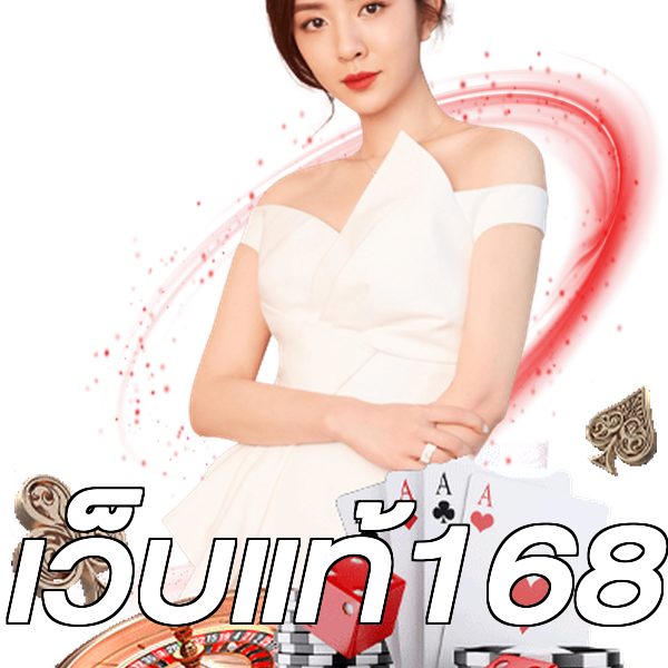 เว็บแท้168