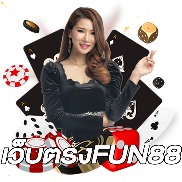 เว็บตรงFUN88
