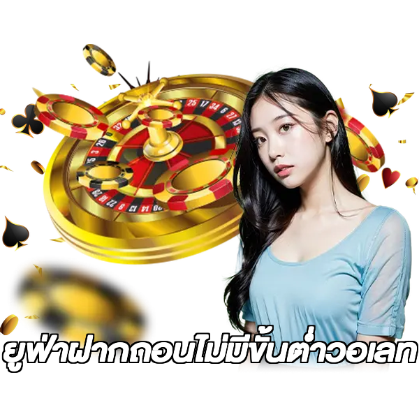 ยูฟ่าฝากถอนไม่มีขั้นต่ําวอเลท