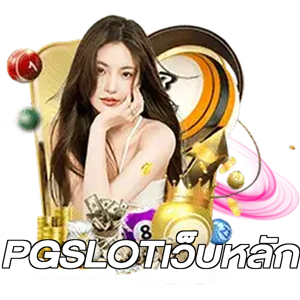 PGSLOTเว็บหลัก