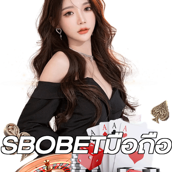SBOBETมือถือ