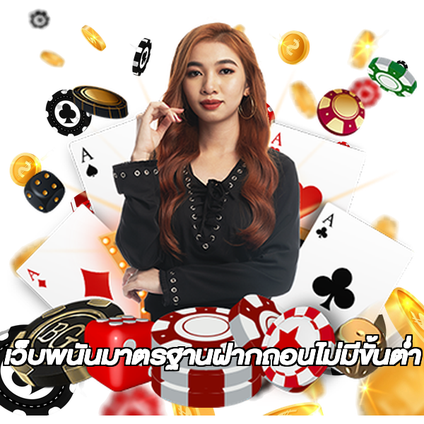 เว็บพนันมาตรฐานฝากถอนไม่มีขั้นต่ํา