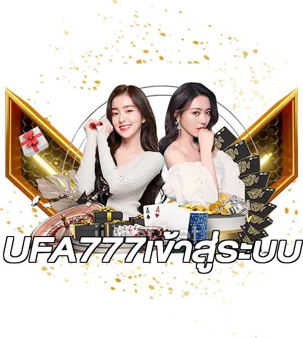 UFA777เข้าสู่ระบบ