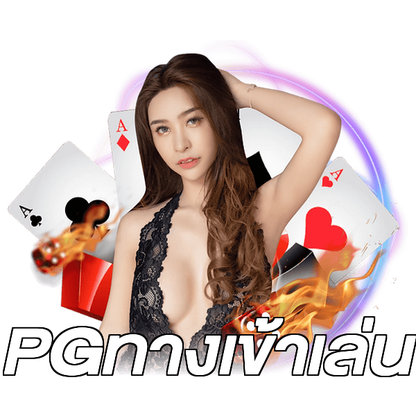PGทางเข้าเล่น