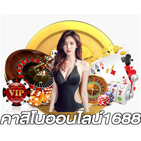 คาสิโนออนไลน์1688