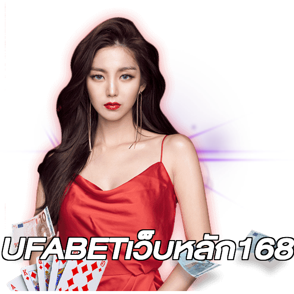 UFABETเว็บหลัก168