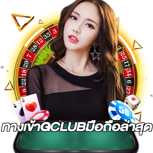 ทางเข้าGCLUBมือถือล่าสุด